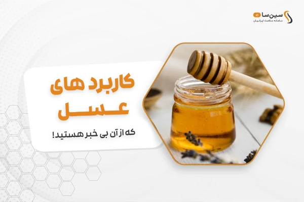 کاربرد های عسل که از آن بی خبر هستید! 9 کاربرد ویژه عسل